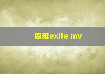 恩雅exile mv